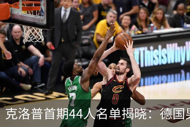 克洛普首期44人名单揭晓：德国男足迎来新挑战与新星崛起