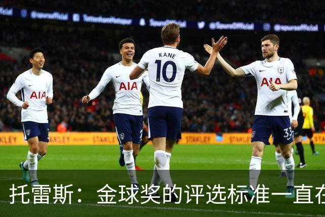 托雷斯：金球奖的评选标准一直在变，我都搞不清现在的评判规则