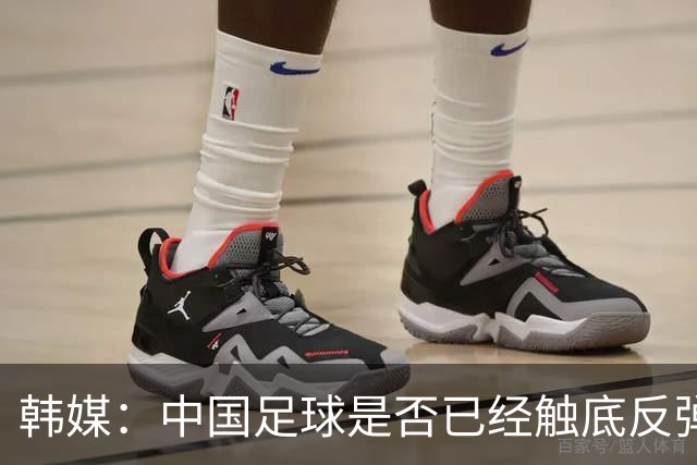 韩媒：中国足球是否已经触底反弹 亚运会将成试金石