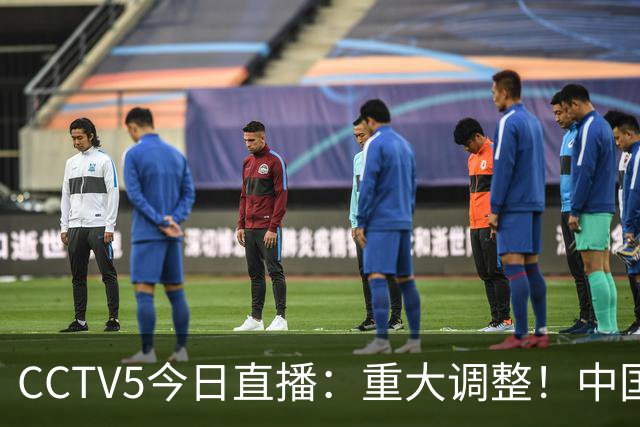 CCTV5今日直播：重大调整！中国男篮出击，日本有难度，韩国硬仗